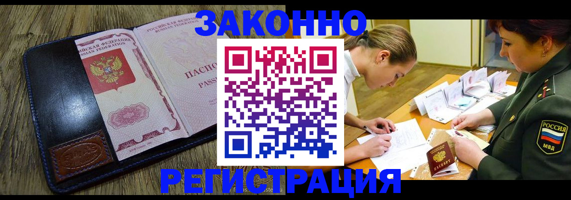 прописка законно в Юрге