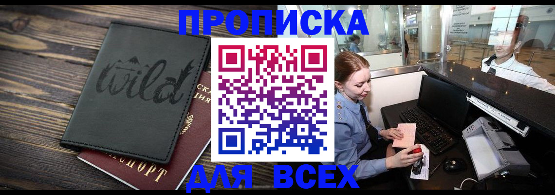 купить прописку в Юрге